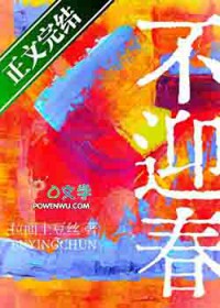 不迎春